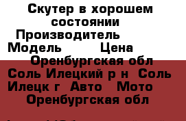 Скутер в хорошем состоянии › Производитель ­ City › Модель ­ GX › Цена ­ 15 000 - Оренбургская обл., Соль-Илецкий р-н, Соль-Илецк г. Авто » Мото   . Оренбургская обл.